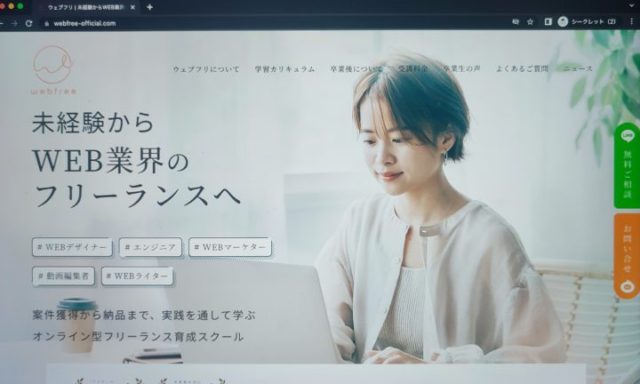 ウェブフリの口コミはどう？評判や料金はいくらか徹底解説！