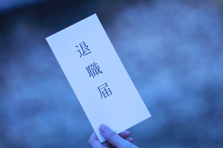 パワハラ退職届の例文！一身上の都合を書きたくない時の退職理由は？
