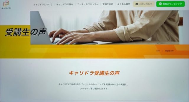 キャリドラの口コミや評判は？怪しいのか信頼できるのか徹底解説！
