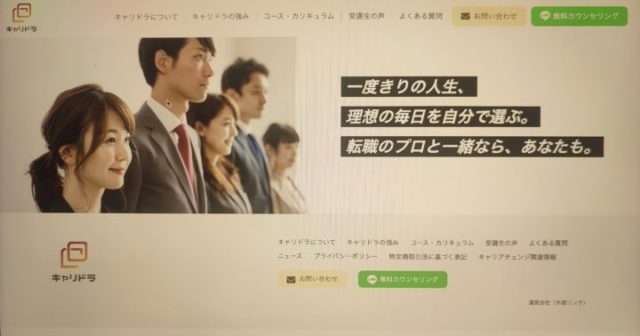 キャリドラの口コミや評判は？怪しいのか信頼できるのか徹底解説！